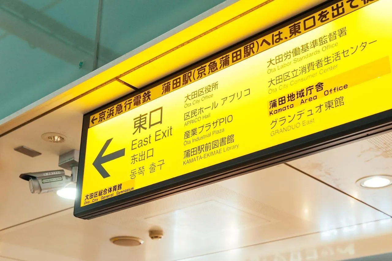 Apartmán まるまる貸切,羽田空港から一番近いyu'S House Prefektura Tokio